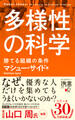 多様性の科学 勝てる組織の条件