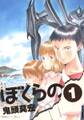 【期間限定 無料お試し版 閲覧期限2026年8月30日】ぼくらの 1