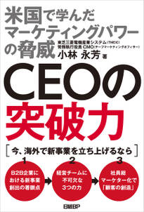 CEOの突破力　米国で学んだマーケティングパワーの脅威