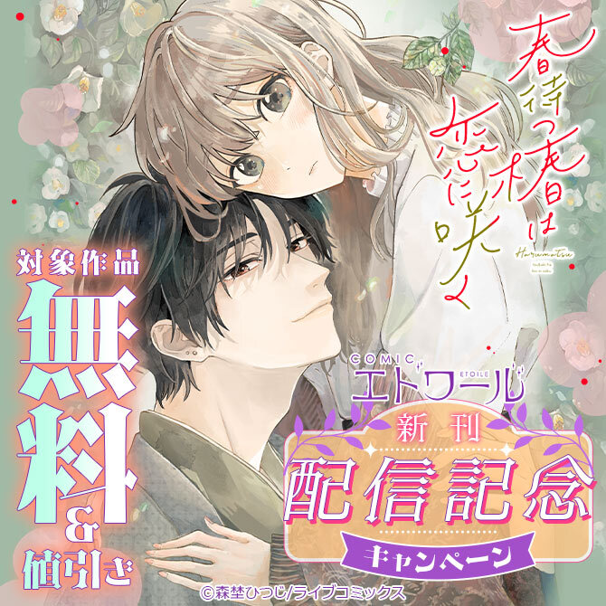 COMICエトワール新刊配信記念キャンペーン