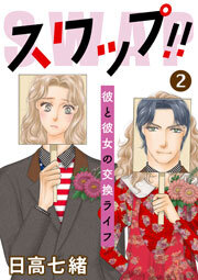 スワップ!! 彼と彼女の交換ライフ 2