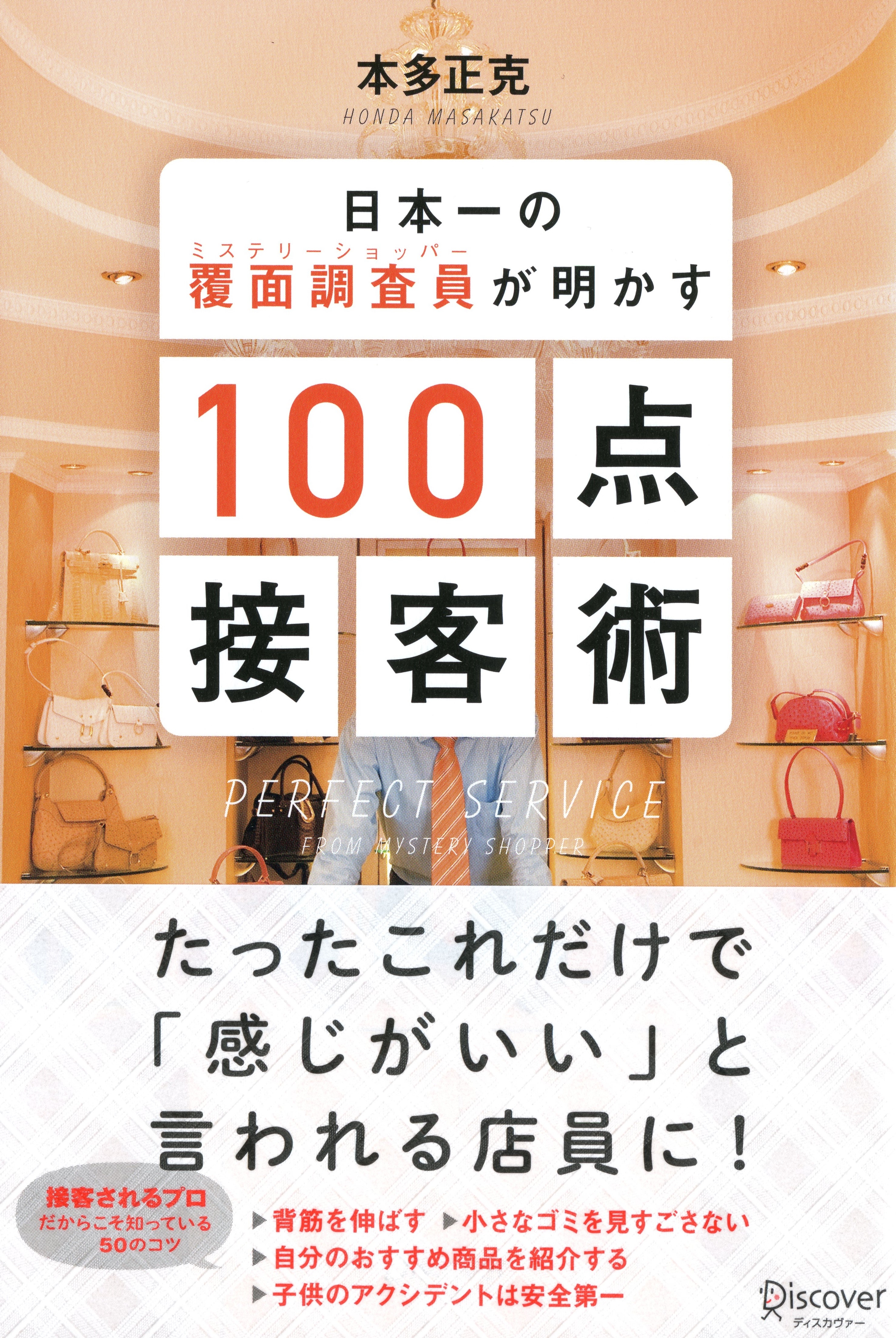 日本一の覆面調査員（ミステリーショッパー）が明かす100点接客術