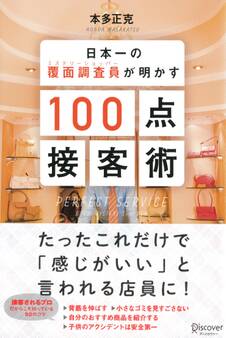 日本一の覆面調査員(ミステリーショッパー)が明かす100点接客術