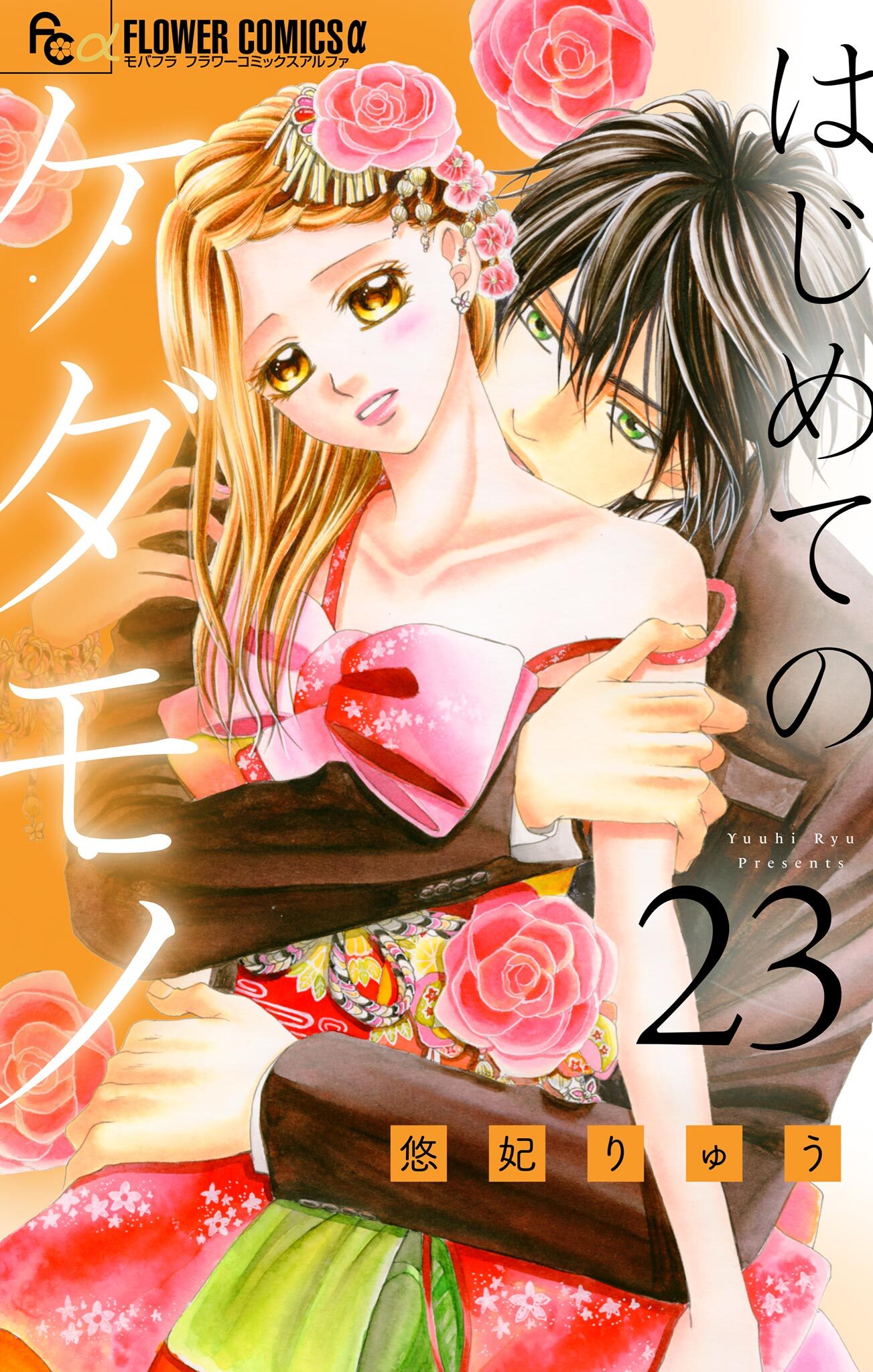 はじめてのケダモノ【マイクロ】 23