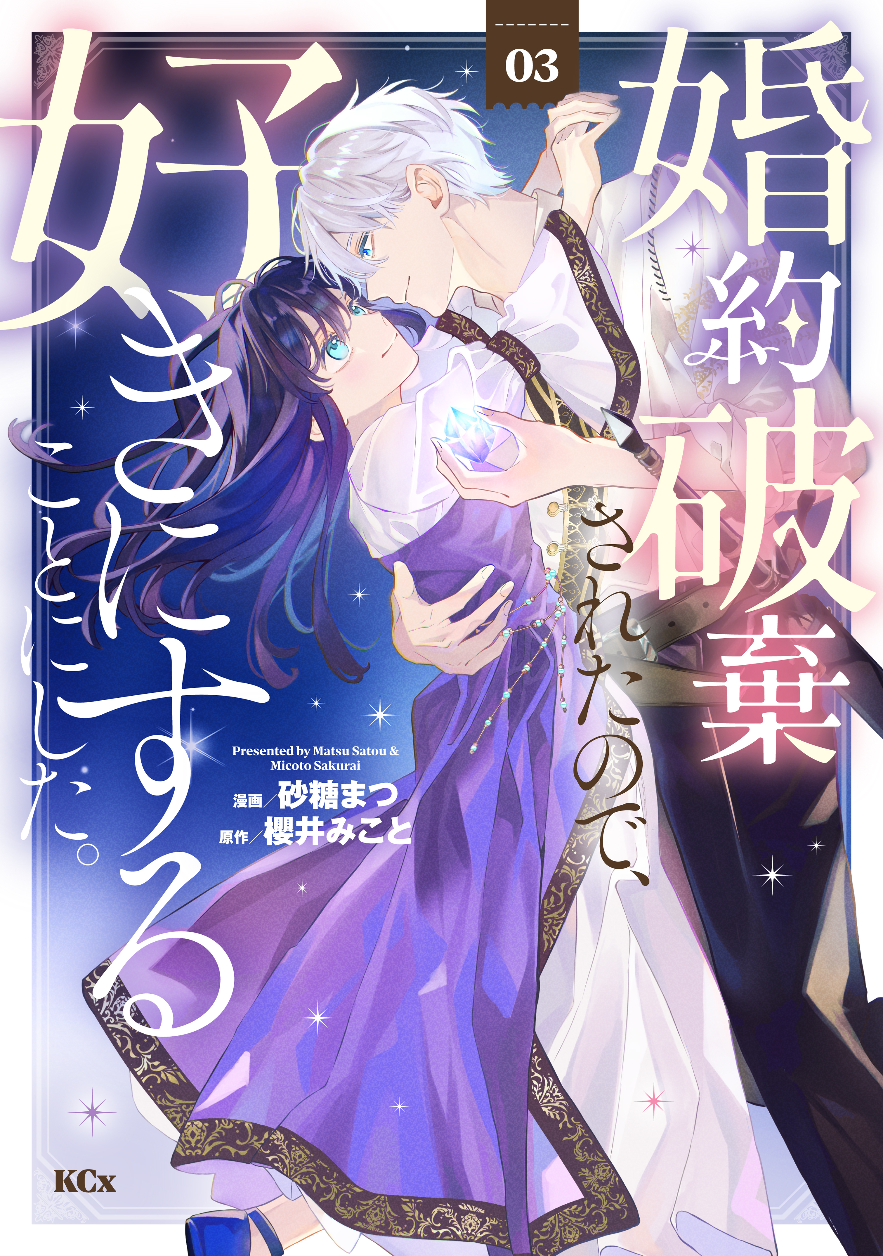 婚約破棄されたので、好きにすることにした。（３）