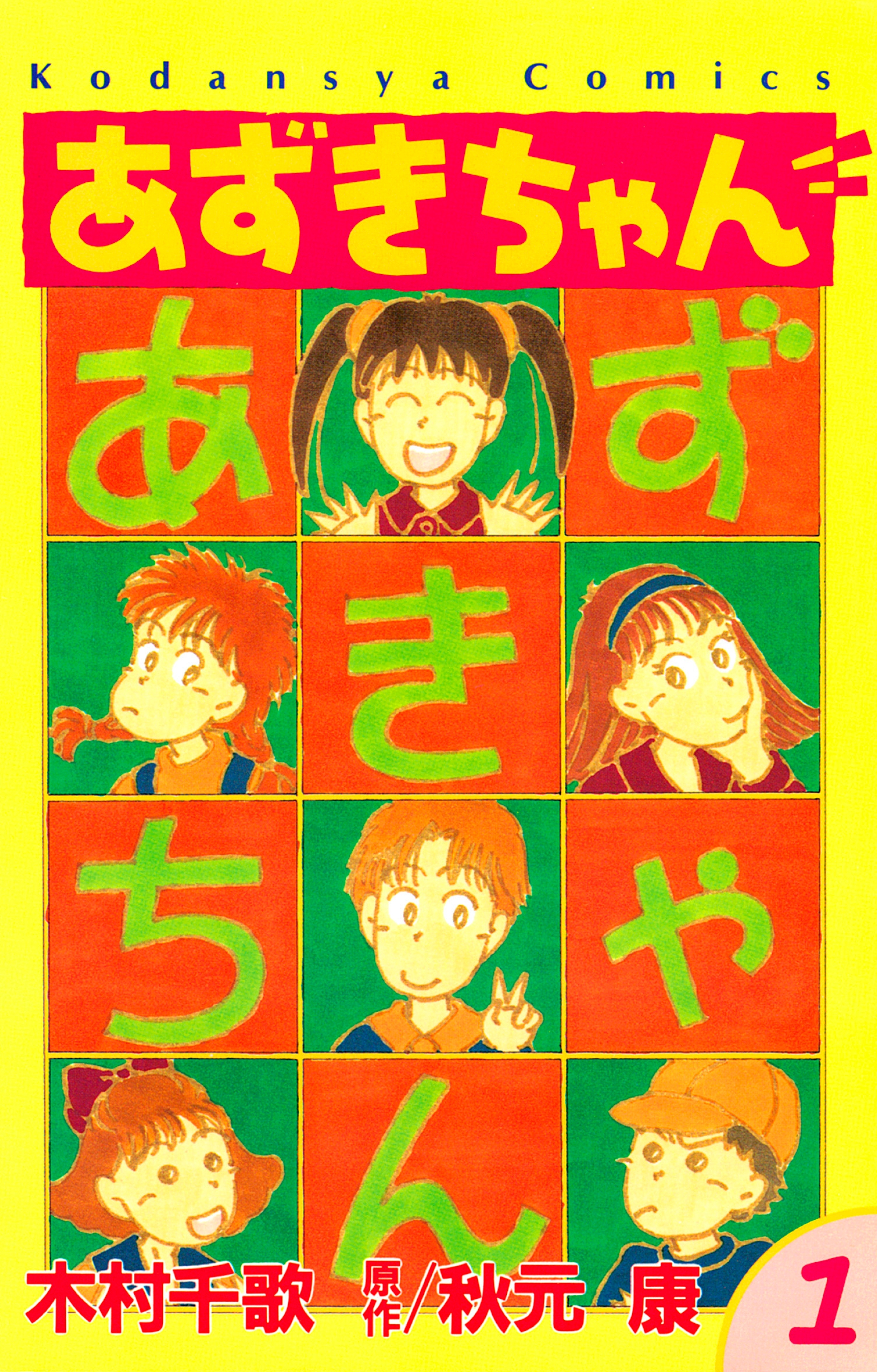【期間限定　無料お試し版　閲覧期限2026年7月24日】あずきちゃん（１）