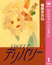 SWEETデリバリー 1