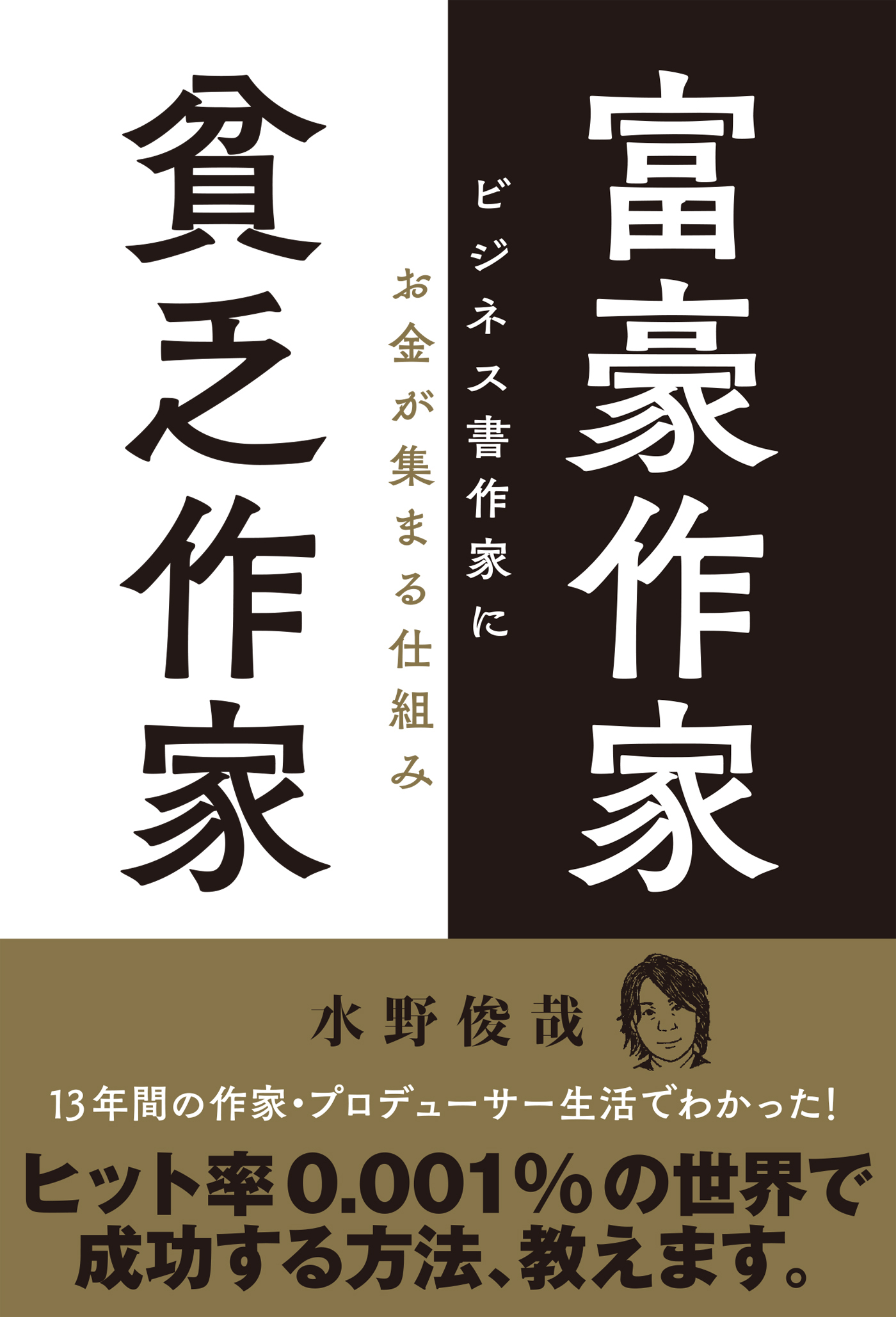 富豪作家 貧乏作家 ビジネス書作家にお金が集まる仕組み