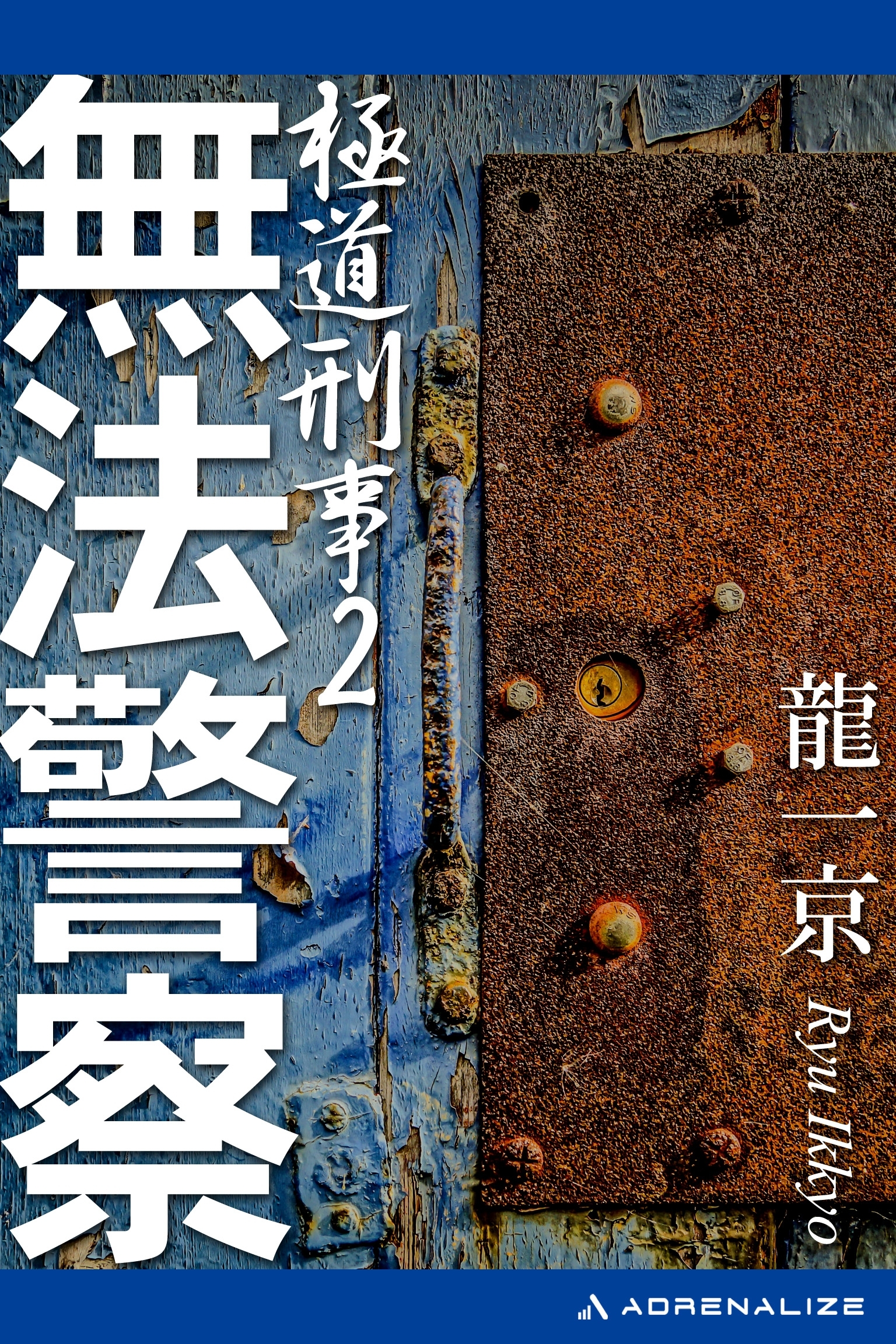 極道刑事（２）　無法警察