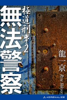 極道刑事(2) 無法警察