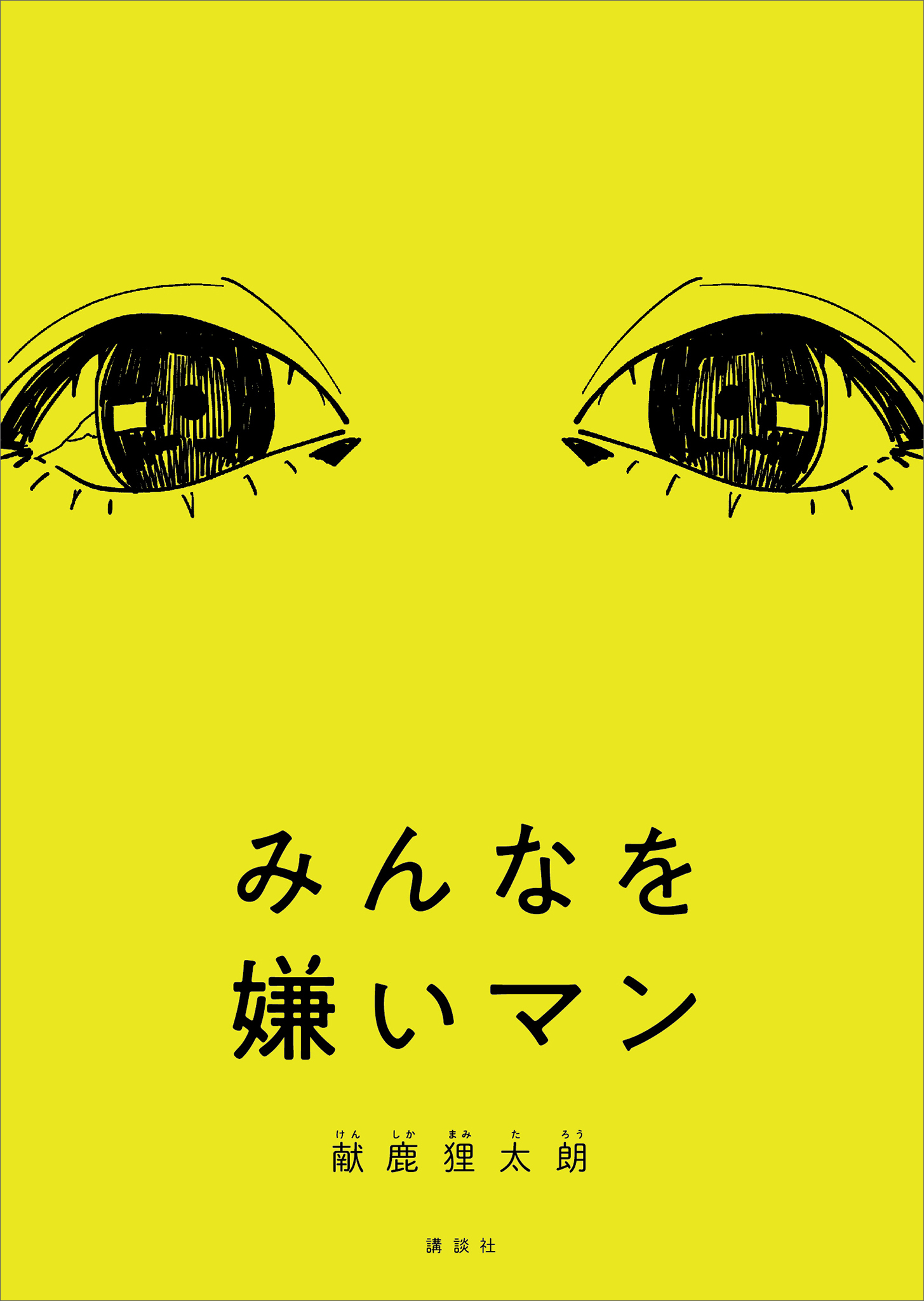 みんなを嫌いマン