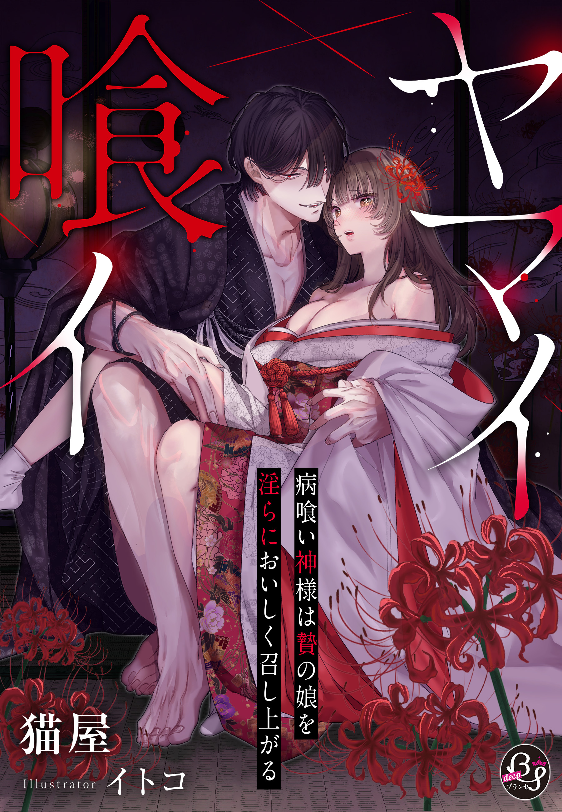 ヤマイ喰イ～病喰い神様は贄の娘を淫らにおいしく召し上がる～【イラスト特典・限定SS付き】