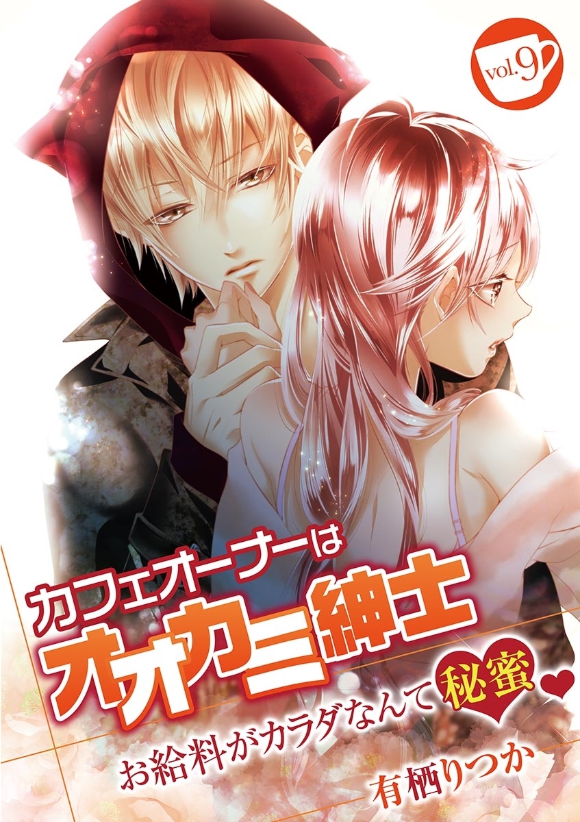 カフェオーナーはオオカミ紳士 ～お給料がカラダなんて秘蜜～　vol.9