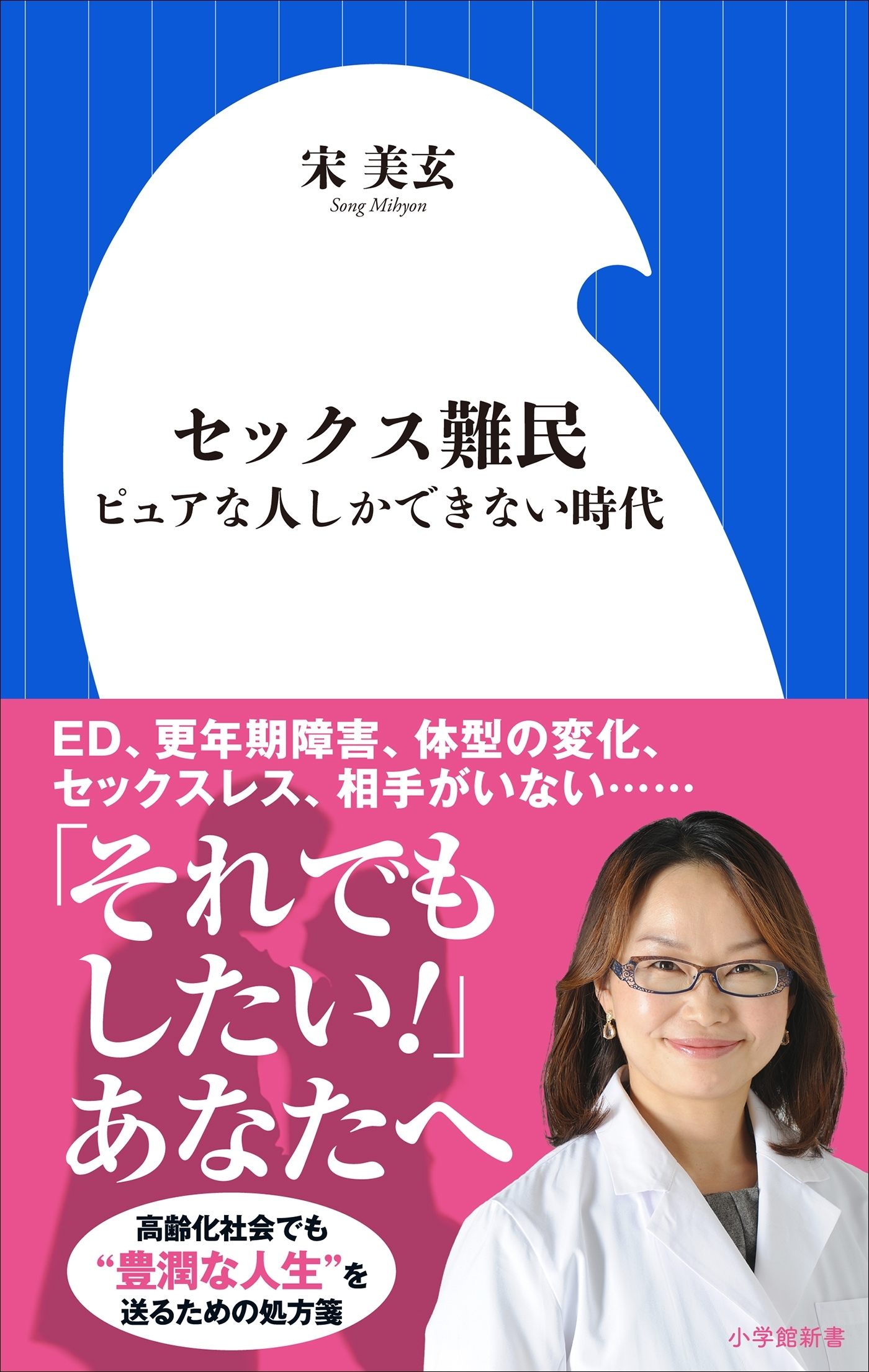 セックス難民～ピュアな人しかできない時代～（小学館新書）