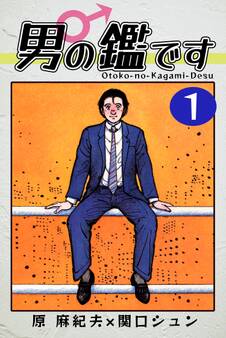 男の鑑です(1)