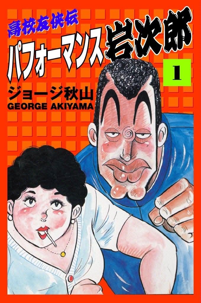 高校友侠伝　パフォーマンス岩次郎　（1）