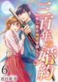 三百年の婚約~愛し君は時空を超えて~6