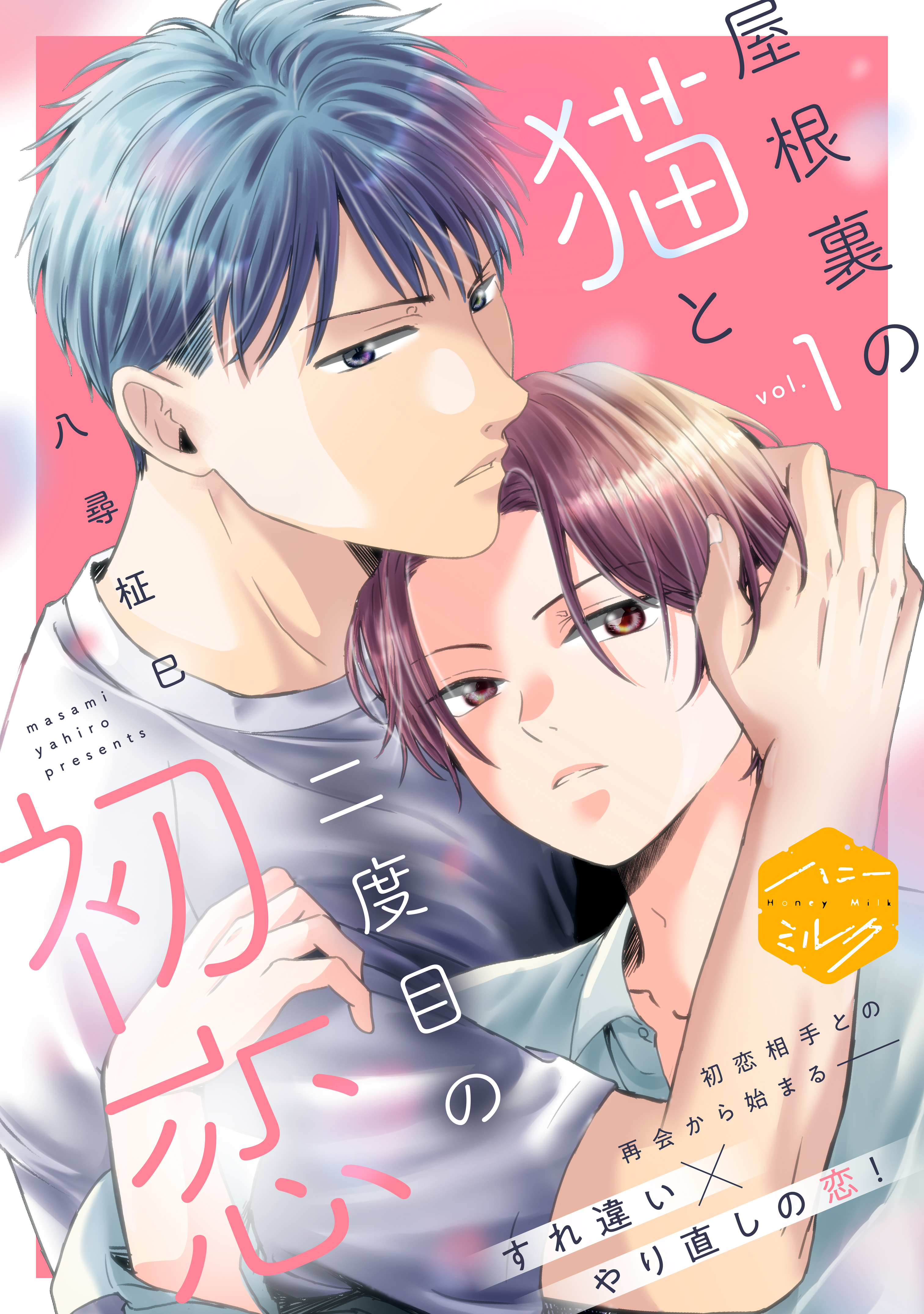 【期間限定　無料お試し版　閲覧期限2026年8月23日】屋根裏の猫と二度目の初恋　分冊版（１）