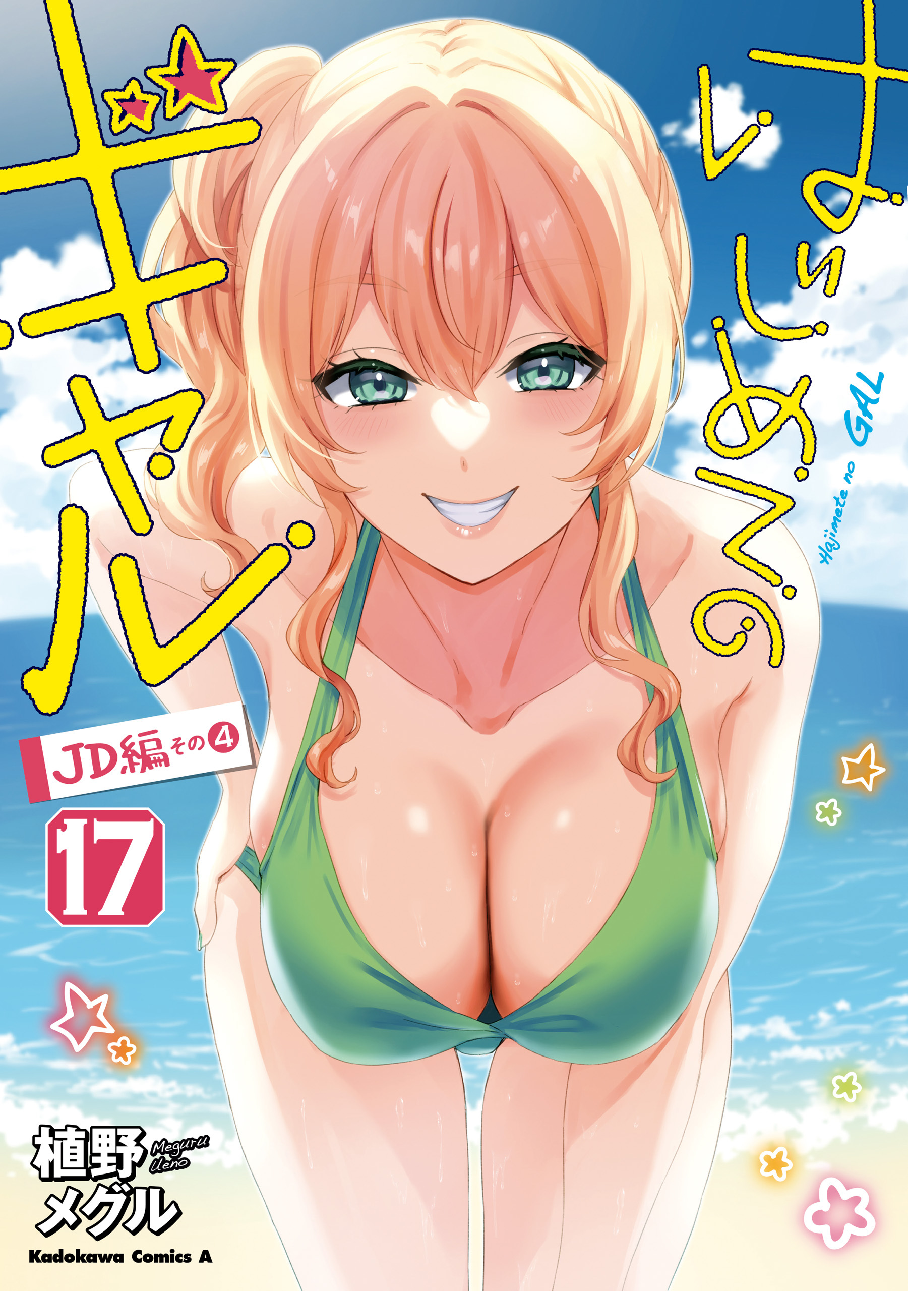 はじめてのギャル(17)