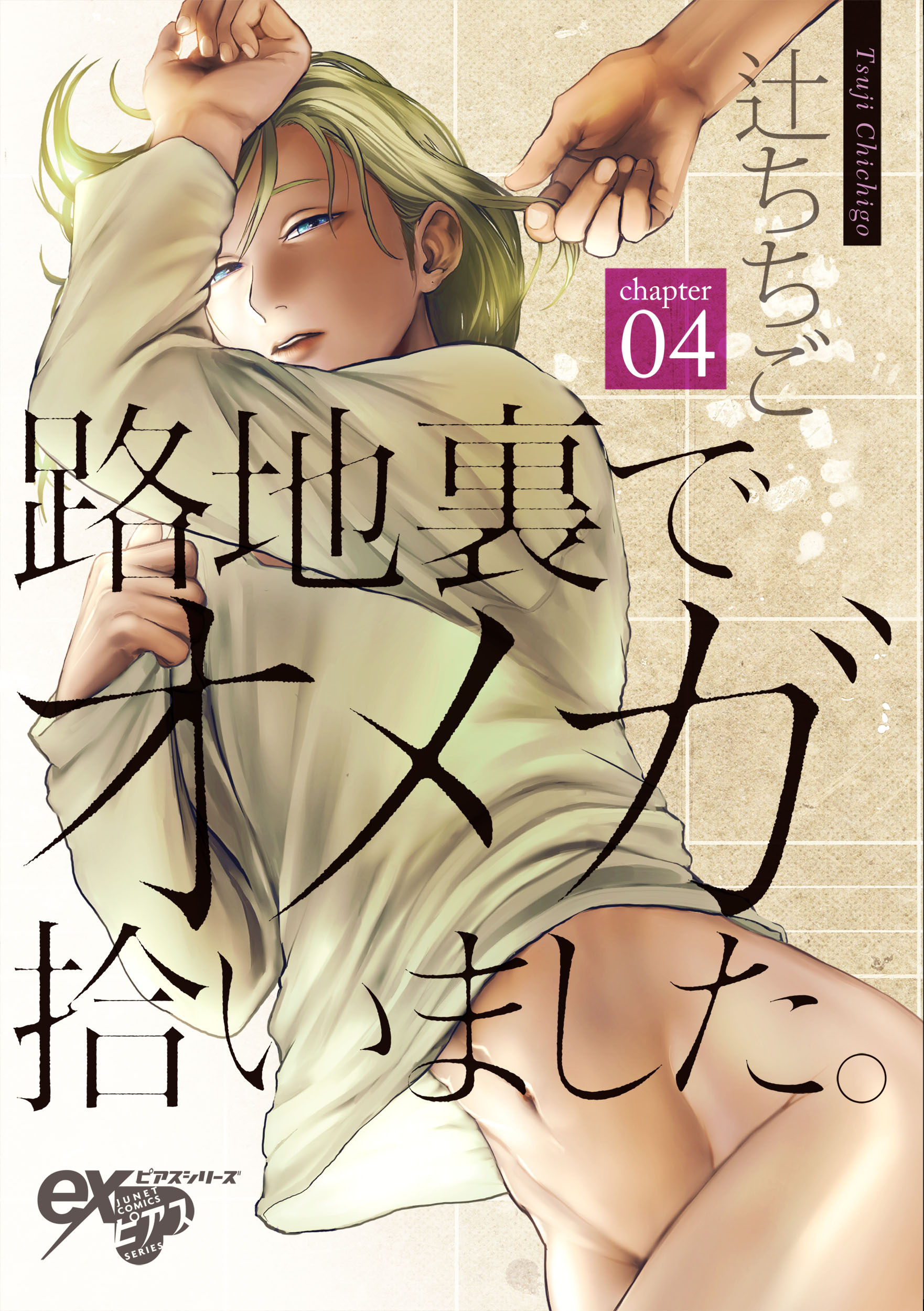 路地裏でオメガ拾いました。