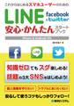 これからはじめるスマホユーザーのためのLINE Facebook&Twitter 安心・かんたんスタートブック