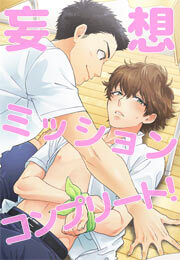 妄想ミッションコンプリート！ 