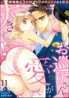 お巡りさんの愛が大きすぎ! 体格差43cmカップルのイチャあま性活(分冊版) 【第11話】