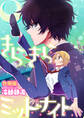 きらきらミッドナイト【合冊版】