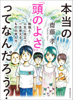 本当の「頭のよさ」ってなんだろう?