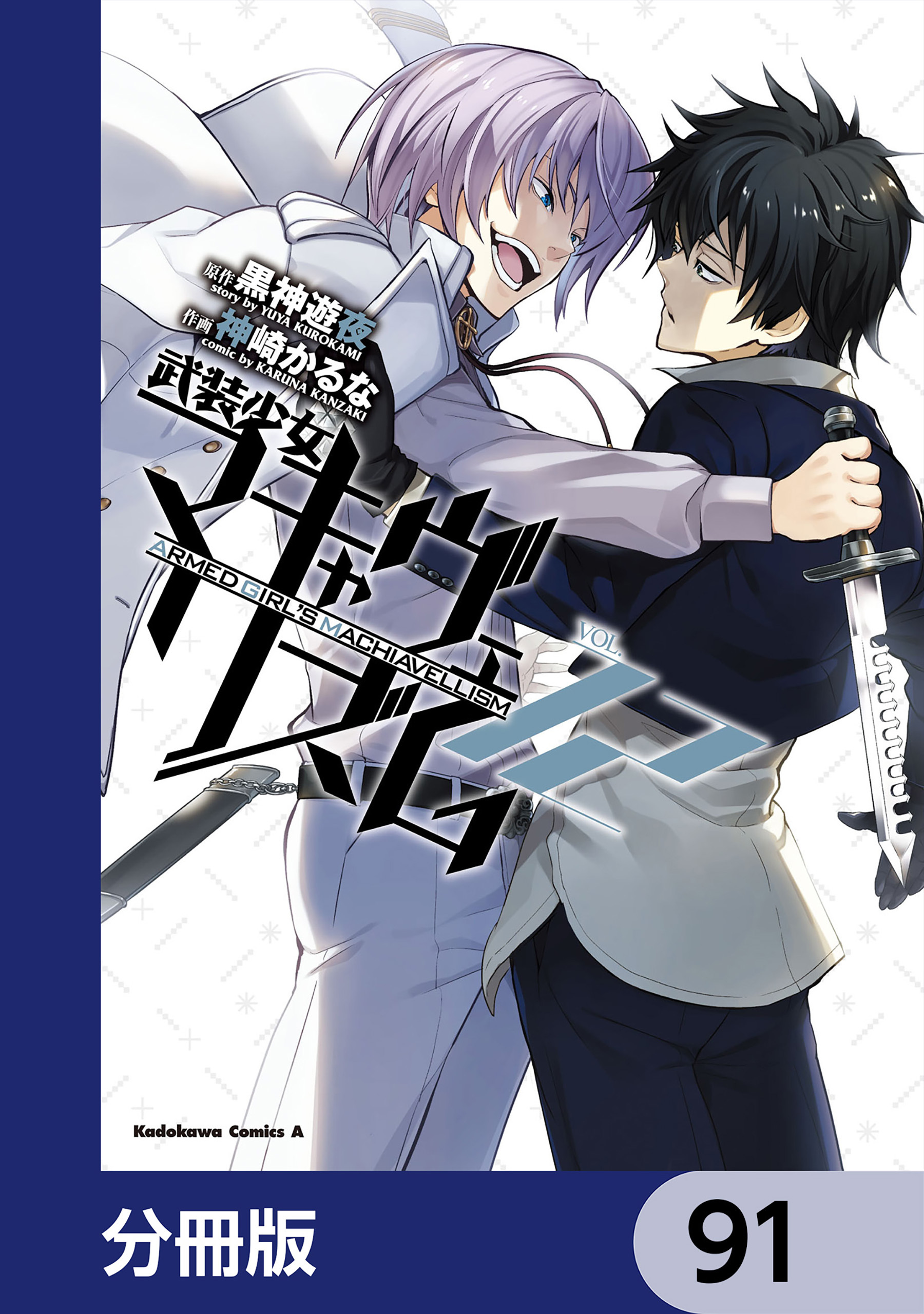 武装少女マキャヴェリズム【分冊版】　91