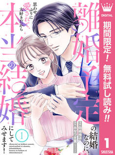 離婚予定の結婚なのに、思わせぶりに愛されて、大好きだから本当の結婚にしてみせます!【期間限定無料】 1