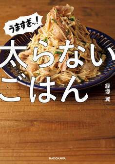 うますぎッ!太らないごはん