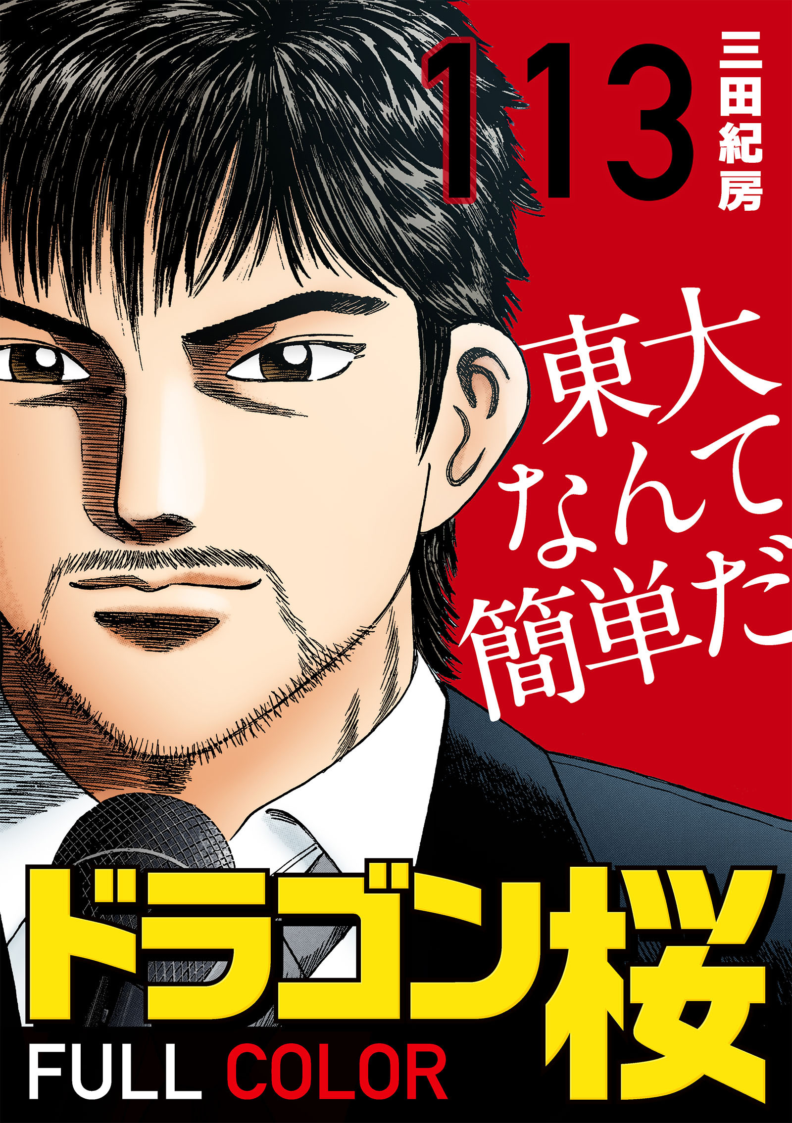 111限目 モグラ叩き