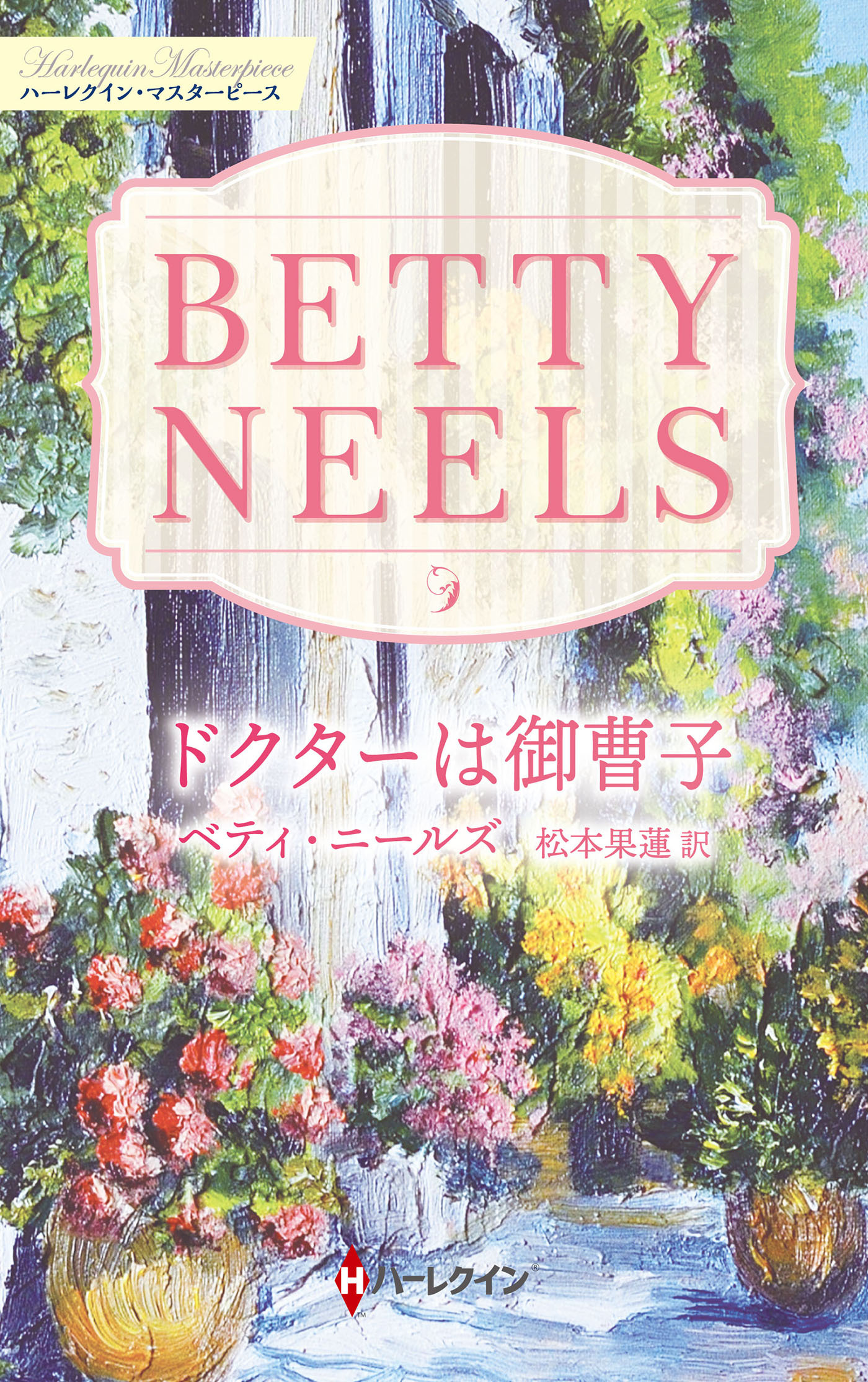 ドクターは御曹子【ハーレクイン・マスターピース版】