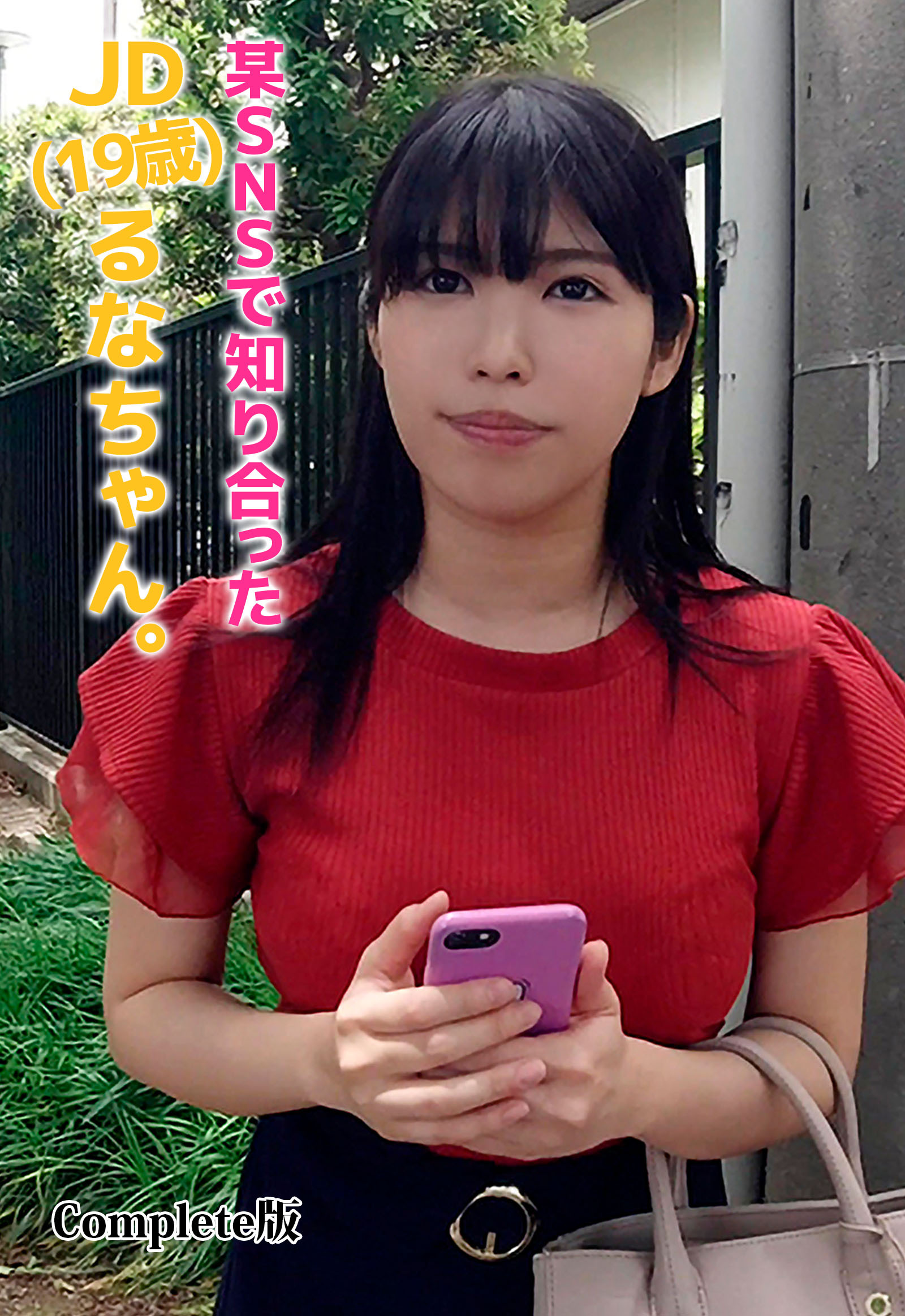 某SNSで知り合ったJD(19歳)るなちゃん。 Complete版