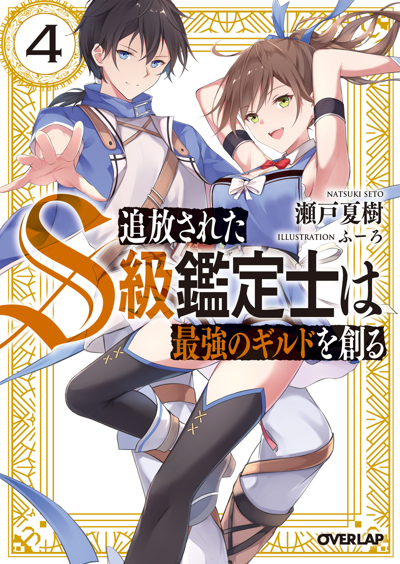 追放されたS級鑑定士は最強のギルドを創る 4