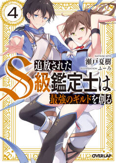 追放されたS級鑑定士は最強のギルドを創る 4