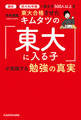 灘校と西大和学園で教え子500人以上を東大合格させたキムタツの「東大に入る子」が実践する勉強の真実