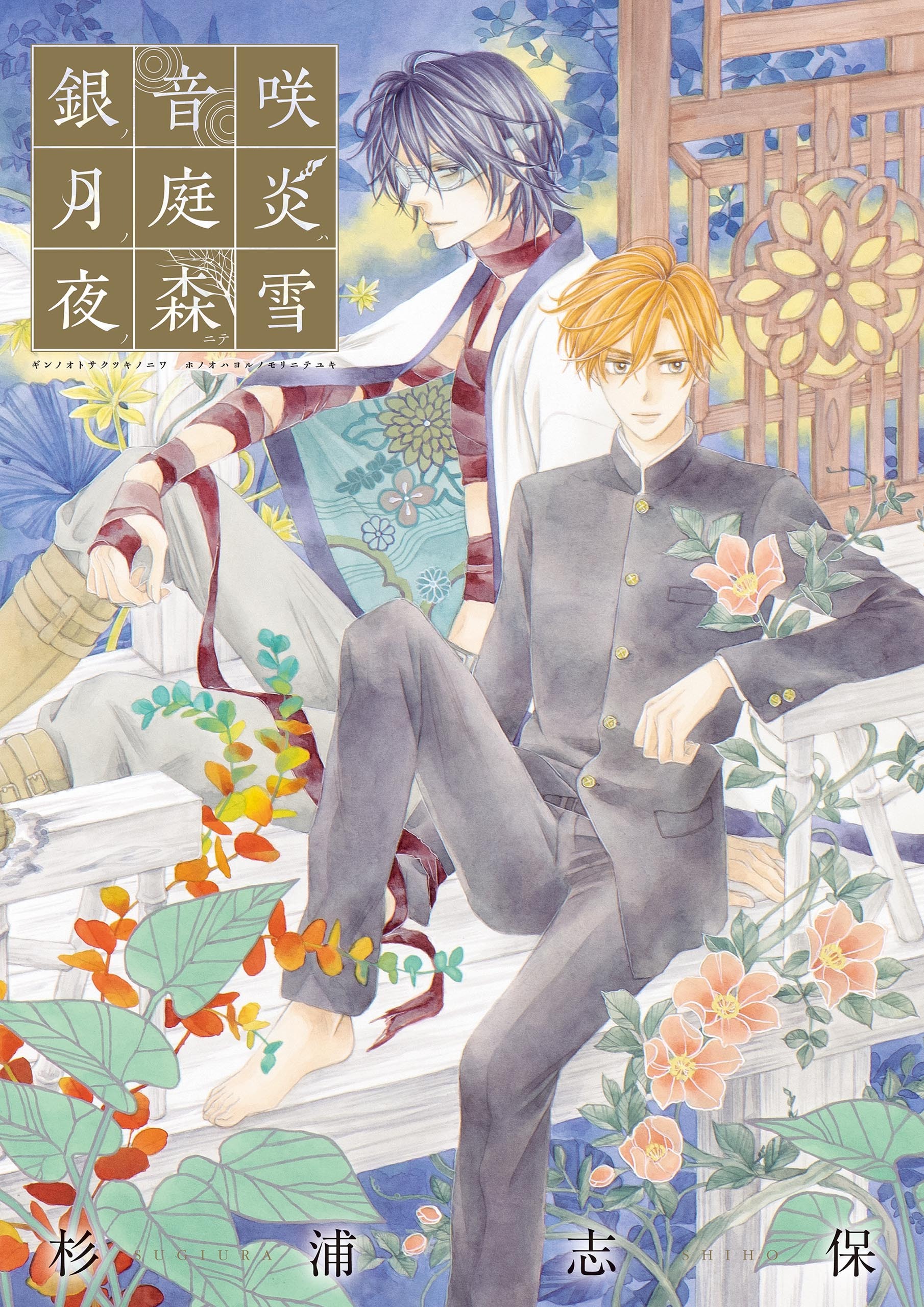 杉浦志保画集　銀の音咲く月の庭　炎は夜の森にて雪