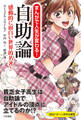 まんがで人生が変わる! 自助論 感動的に面白い世界的名著!