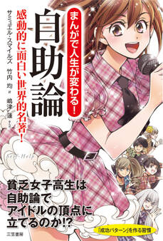 まんがで人生が変わる! 自助論