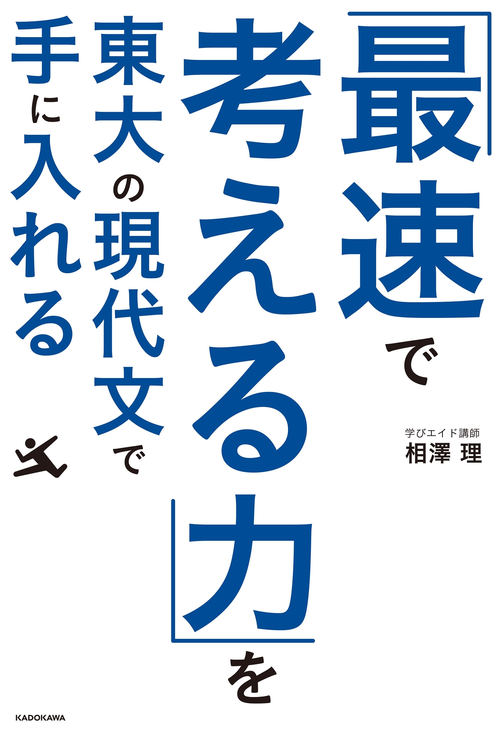 「最速で考える力」を東大の現代文で手に入れる