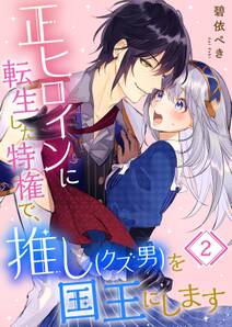 正ヒロインに転生した特権で 推し クズ男 を国王にします 2 無料 試し読みなら Amebaマンガ 旧 読書のお時間です 正ヒロインに転生した特権で 推し クズ男 を国王にします 2 無料 試し読みなら Amebaマンガ 旧 読書のお時間です