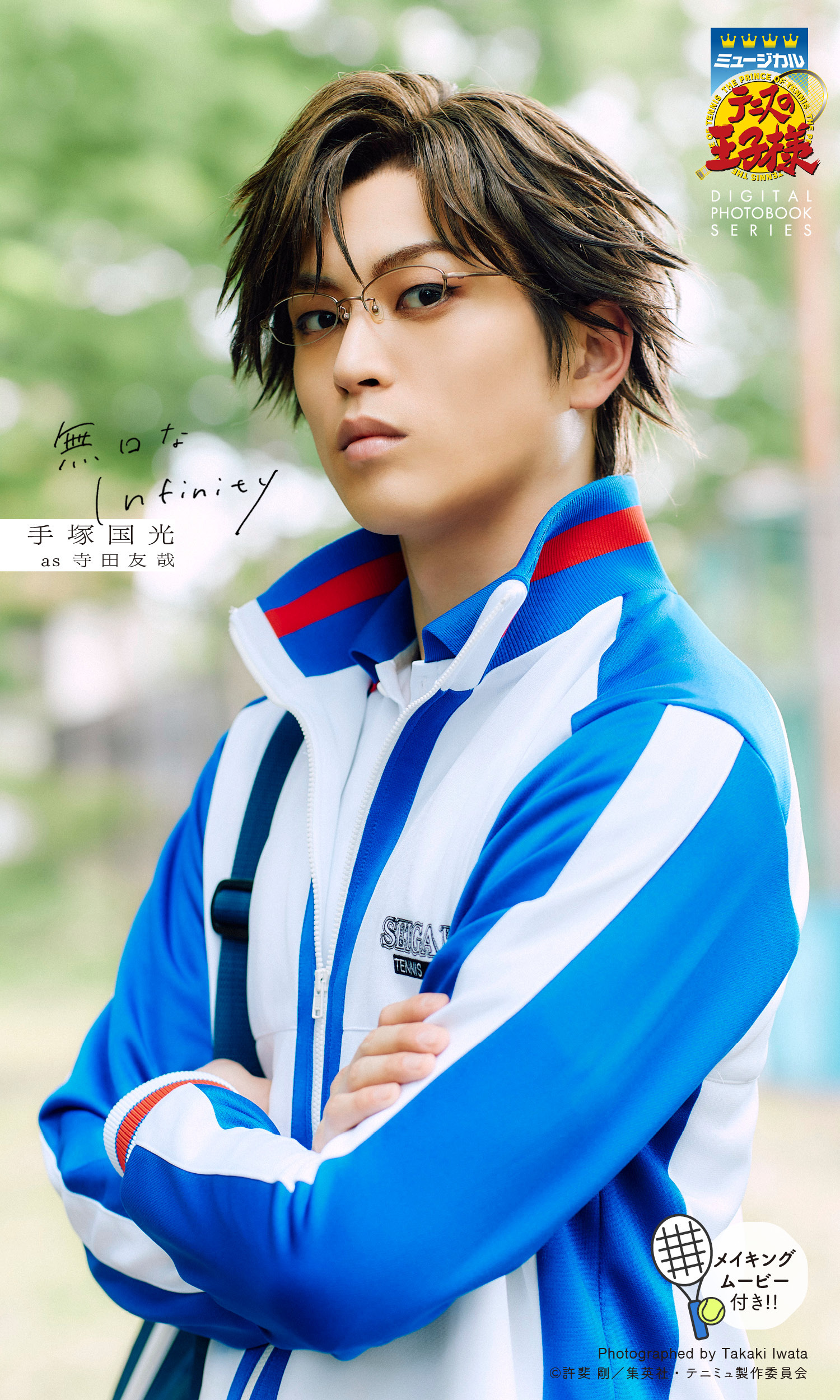 ミュージカル『テニスの王子様』手塚国光 DIGITAL PHOTO BOOK「無口なInfinity」
