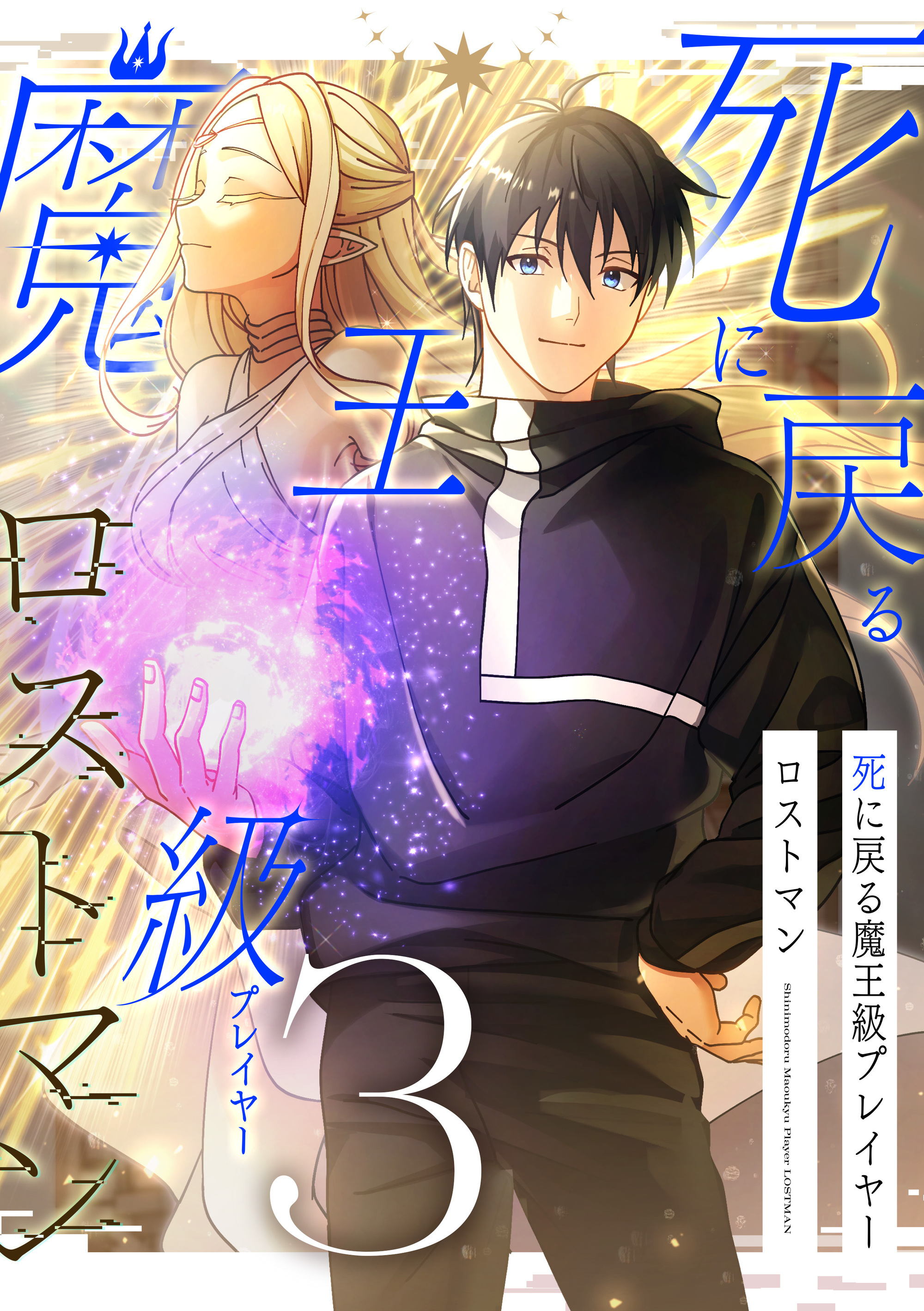 死に戻る魔王級プレイヤー ロストマン【単行本版】 3巻