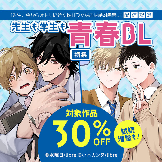 ボーイズラブ(BL)マンガ|人気漫画を無料で試し読み・全巻お得に読む