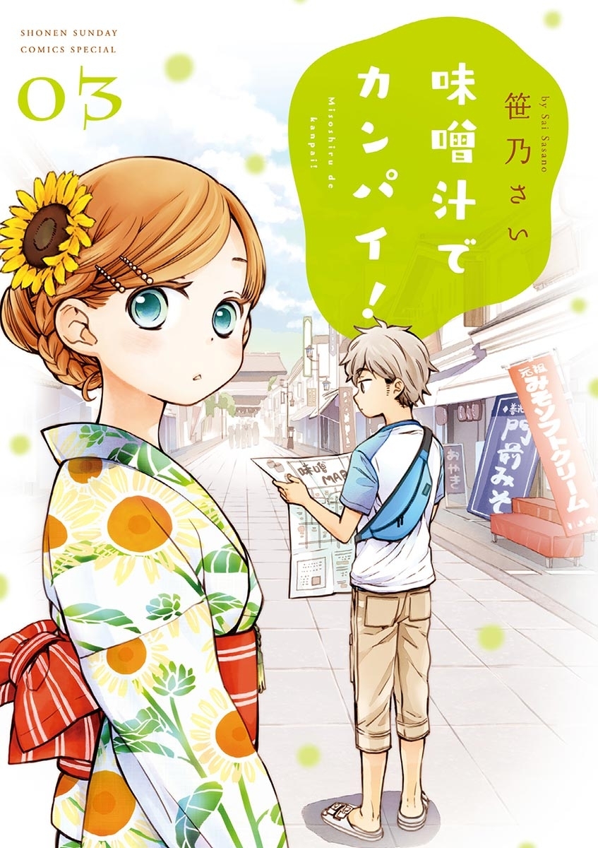 【期間限定　無料お試し版　閲覧期限2026年9月24日】味噌汁でカンパイ！　3
