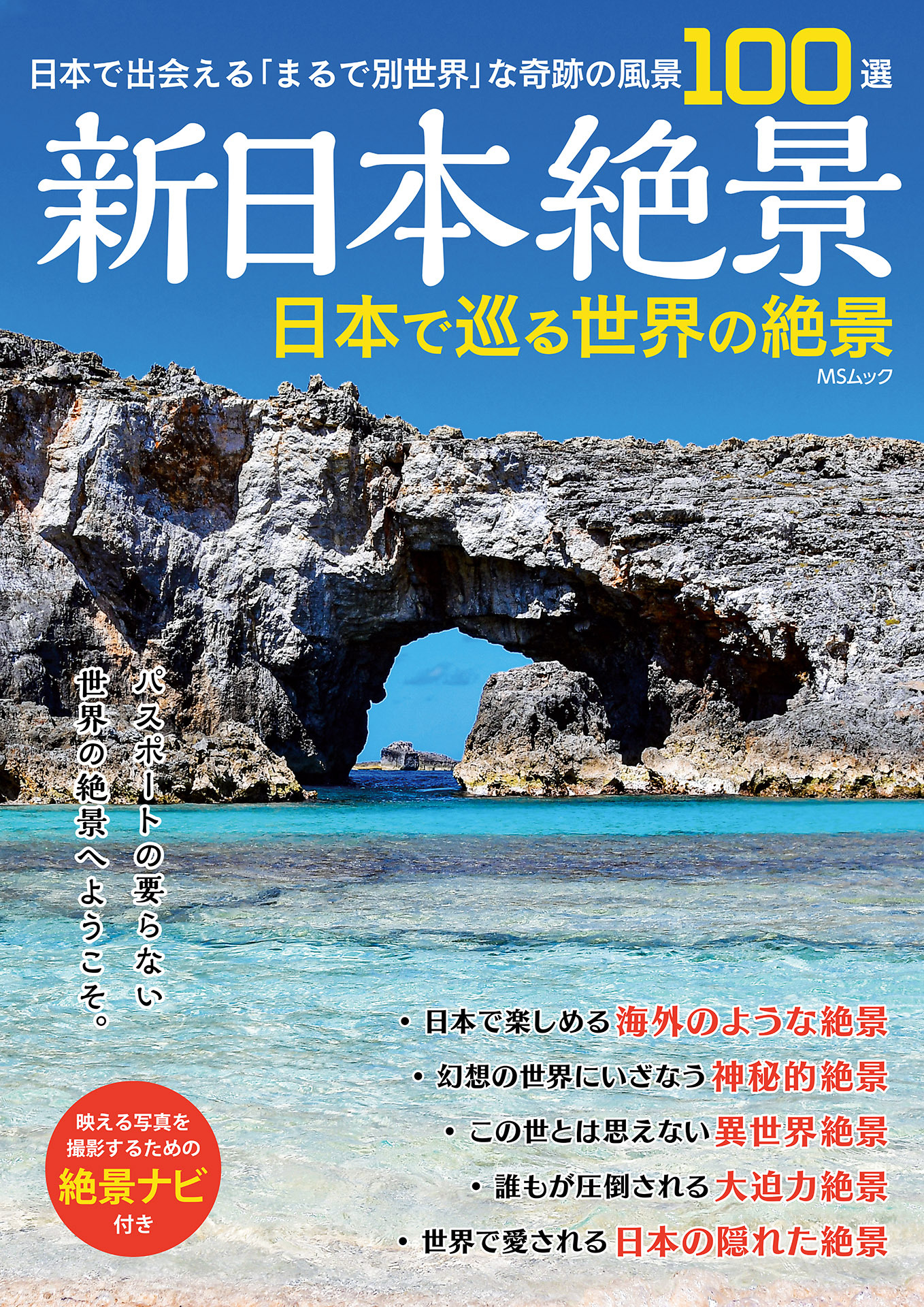 新日本絶景 日本で巡る世界の絶景