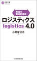 ロジスティクス4.0