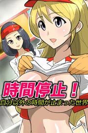時間停止!自分以外の時間が止まった世界1